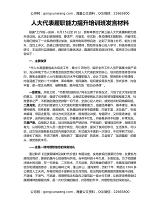 人大代表履职能力提升培训班发言材料