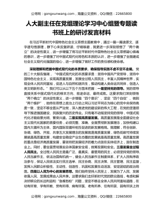 人大副主任在党组理论学习中心组暨专题读书班上的研讨发言材料