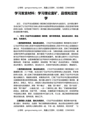 学习发言材料：学习理论富矿，品悟知足哲学