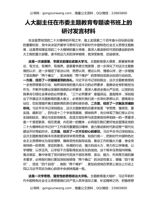 人大副主任在市委主题教育专题读书班上的研讨发言材料