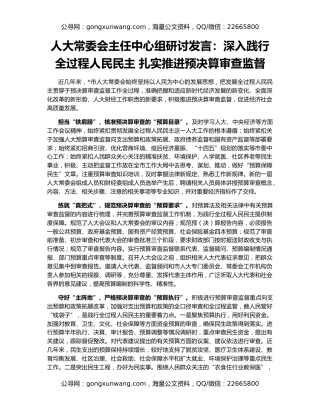 人大常委会主任中心组研讨发言：深入践行全过程人民民主 扎实推进预决算审查监督