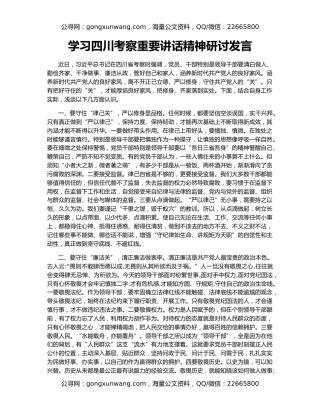 学习四川考察重要讲话精神研讨发言