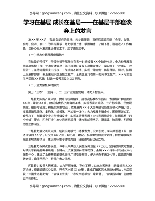 学习在基层 成长在基层——在基层干部座谈会上的发言