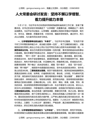 人大常委会研讨发言：坚持不懈以学增智，着力提升能力本领