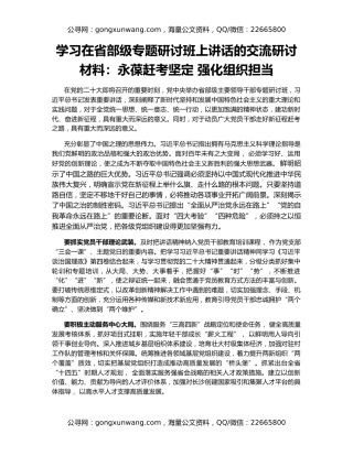 学习在省部级专题研讨班上讲话的交流研讨材料：永葆赶考坚定 强化组织担当