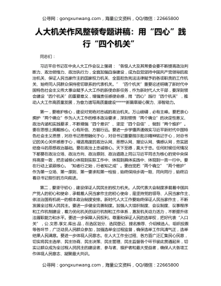 人大机关作风整顿专题讲稿：用“四心”践行“四个机关”