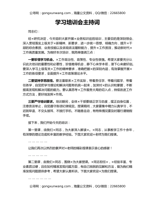 学习培训会主持词