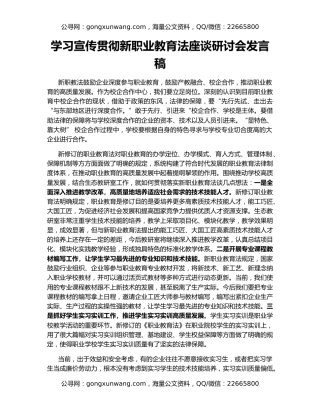 学习宣传贯彻新职业教育法座谈研讨会发言稿