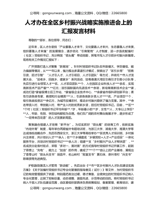 人才办在全区乡村振兴战略实施推进会上的汇报发言材料