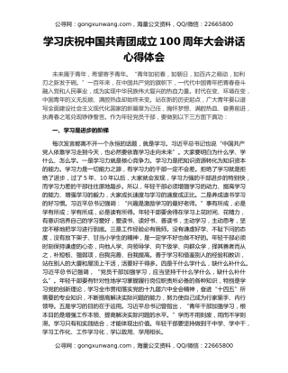 学习庆祝中国共青团成立100周年大会讲话心得体会