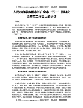 人民政府常务副市长在全市“五一”假期安全防范工作会上的讲话