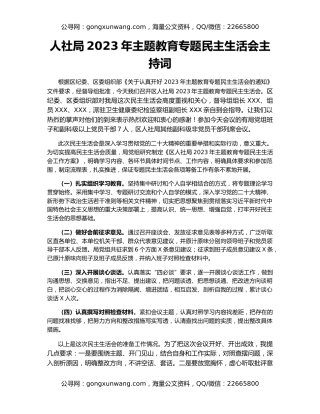 人社局2023年主题教育专题民主生活会主持词