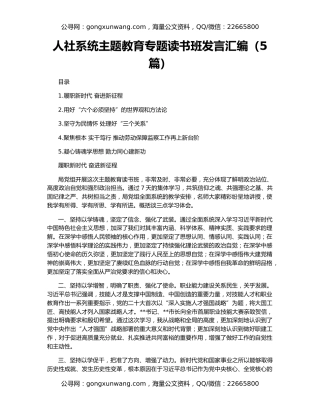 人社系统主题教育专题读书班发言汇编（5篇）