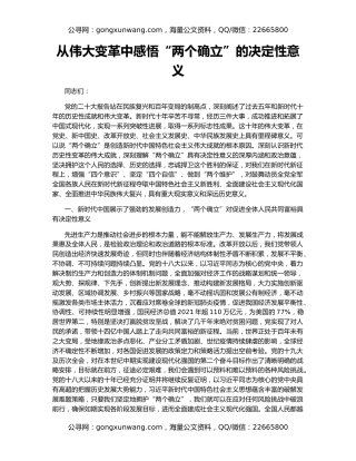 从伟大变革中感悟“两个确立”的决定性意义