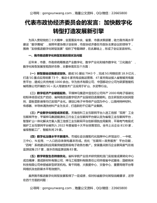 代表市政协经济委员会的发言：加快数字化转型打造发展新引擎