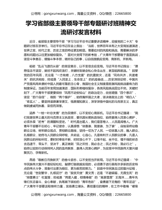 学习省部级主要领导干部专题研讨班精神交流研讨发言材料