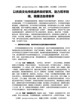 以优良文化传统涵养良好家风，助力筑牢防线，做廉洁自律表率