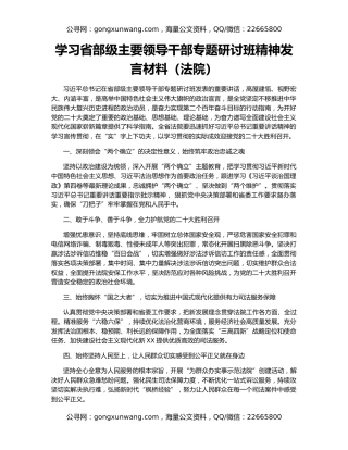 学习省部级主要领导干部专题研讨班精神发言材料（法院）