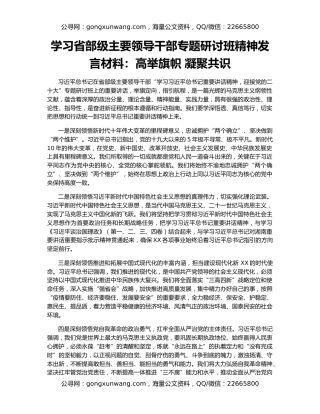 学习省部级主要领导干部专题研讨班精神发言材料：高举旗帜 凝聚共识