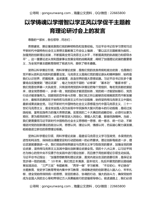 以学铸魂以学增智以学正风以学促干主题教育理论研讨会上的发言