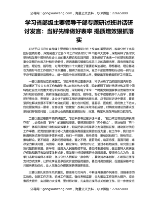 学习省部级主要领导干部专题研讨班讲话研讨发言：当好先锋做好表率 提质增效狠抓落实