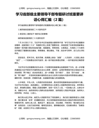 学习省部级主要领导干部专题研讨班重要讲话心得汇编（2篇）