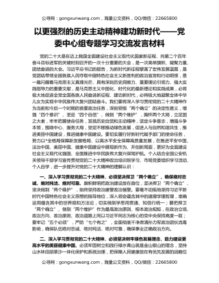 以更强烈的历史主动精神建功新时代——党委中心组专题学习交流发言材料