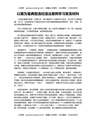 以案为鉴典型违纪违法案例学习发言材料
