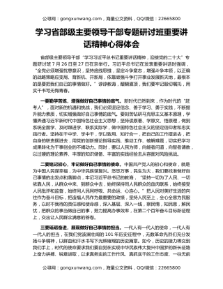 学习省部级主要领导干部专题研讨班重要讲话精神心得体会
