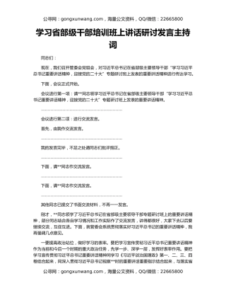 学习省部级干部培训班上讲话研讨发言主持词
