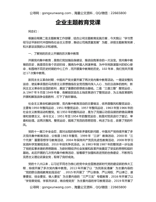 企业主题教育党课