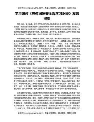 学习研讨《总体国家安全观学习纲要》发言提纲