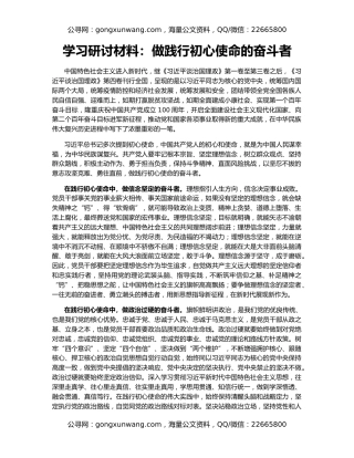 学习研讨材料：做践行初心使命的奋斗者