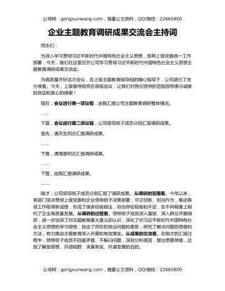 企业主题教育调研成果交流会主持词