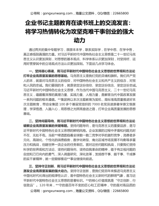 企业书记主题教育在读书班上的交流发言：将学习热情转化为攻坚克难干事创业的强大动力