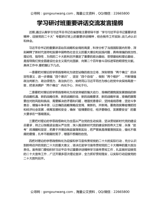 学习研讨班重要讲话交流发言提纲
