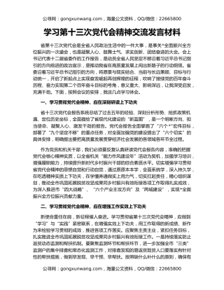 学习第十三次党代会精神交流发言材料