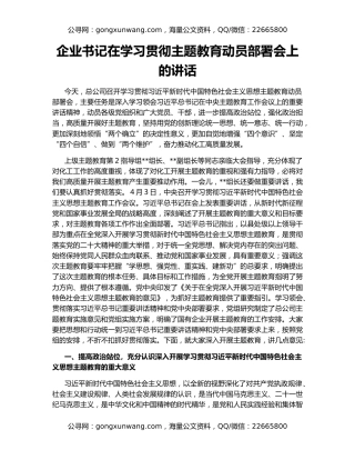企业书记在学习贯彻主题教育动员部署会上的讲话