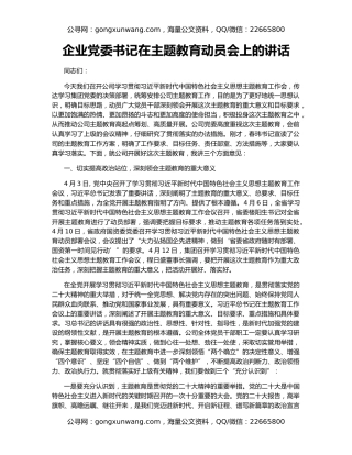 企业党委书记在主题教育动员会上的讲话