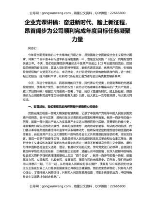 企业党课讲稿：奋进新时代、踏上新征程，昂首阔步为公司顺利完成年度目标任务凝聚力量