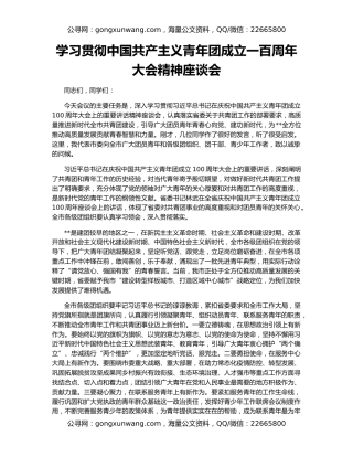 学习贯彻中国共产主义青年团成立一百周年大会精神座谈会