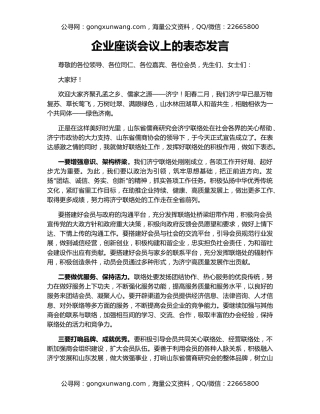 企业座谈会议上的表态发言