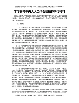 学习贯彻中央人大工作会议精神研讨材料