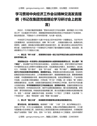 学习贯彻中央经济工作会议精神交流发言提纲（书记在集团党组理论学习研讨会上的发言）