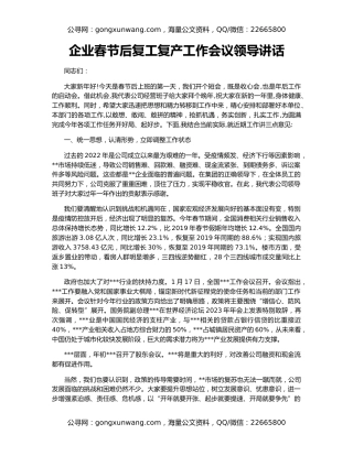 企业春节后复工复产工作会议领导讲话