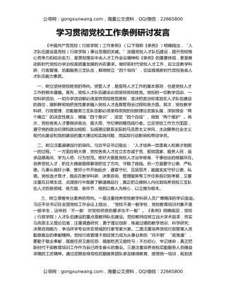 学习贯彻党校工作条例研讨发言