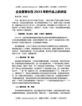 企业董事长在2023年职代会上的讲话