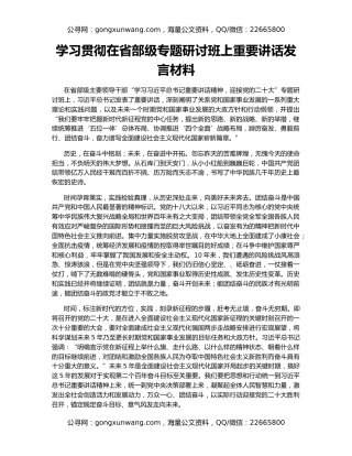 学习贯彻在省部级专题研讨班上重要讲话发言材料