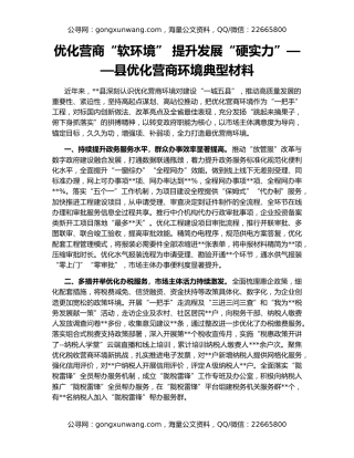 优化营商“软环境” 提升发展“硬实力”——县优化营商环境典型材料