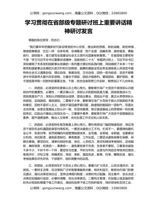 学习贯彻在省部级专题研讨班上重要讲话精神研讨发言